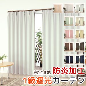 画像1: 無地フルダル防炎加工つき1級遮光カーテン5210　イージーオーダー　1枚入り【受注生産A】
