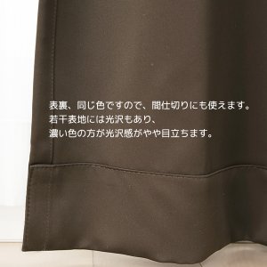 画像5: 無地フルダル防炎加工つき1級遮光カーテン5210　オーダーカーテン仕様　1窓単位【受注生産A】