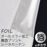 レースカーテン ミラー ミラーレース オールミラー加工 とっても外から見えにくい UVカット 裏箔 断熱 保温 写像 4360「ホイル」ホワイト イージーオーダー 1枚入り【受注生産A】