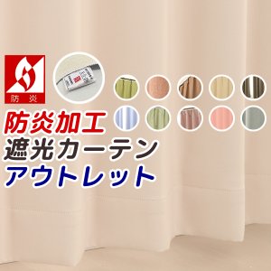 画像1: ★遮光カーテン アウトレット 防炎加工 遮光 1級遮光 2級遮光 防炎カーテン 既製品 業者さまも大歓迎 もちろん一般の方も 幅100×丈110・120・135・178・185・200・210・220cm 2枚組 学校暗幕・病院 幅100センチ 【在庫品】