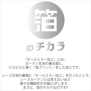 画像3: レースカーテン ミラー ミラーレース オールミラー加工 とっても外から見えにくい UVカット 裏箔 断熱 保温 写像 4360「ホイル」ホワイト オーダーカーテン仕様 1窓単位【受注生産A】