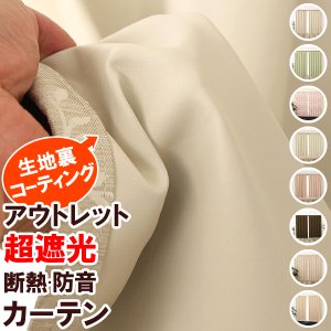 画像1: ★送料無料 遮光カーテン 1級遮光 アウトレット 防音 断熱 遮熱 冷暖房効果アップ カーテン 遮光 コーティング 既製品 幅100×高さ135・178・200cm丈 2枚組 巾100センチ 【在庫品】