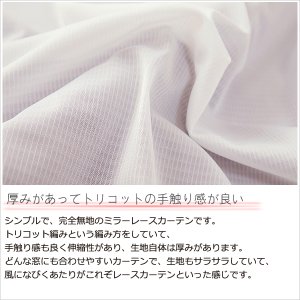 画像4: レースカーテン ミラー ミラーレース 外から見えにくい UVカット 写像 無地 4364エルゴホワイト トリコット編み ミラーカーテン  イージーオーダー 1枚入り【受注生産A】