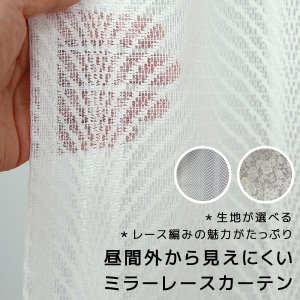 画像1: ★送料無料 即納サービスサイズ レースカーテン ミラー 昼間外から見えにくい UVカット 生地が選べる 巾(幅)100cm/巾(幅)150cm/巾(幅)200cm 1枚入【在庫品】17l