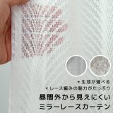 「カーテン生地のみ販売」レースカーテン ミラー 昼間外から見えにくい UVカット 生地が選べる 生地巾約150cm 【1cm単位の価格です】