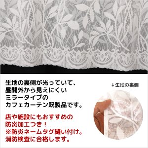画像2: ★送料無料 カフェカーテン レース ミラー 防炎加工 昼間外から見えにくい おしゃれ 葉っぱ柄 3488/4367 巾(幅)60・90・150・190cm×高さ45・70・90cm丈 1枚入【在庫品】メール便可(1枚まで)