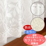 ★送料無料 カフェカーテン レース ミラー 防炎加工 昼間外から見えにくい おしゃれ 葉っぱ柄 3488/4367 巾(幅)60・90・150・190cm×高さ45・70・90cm丈 1枚入【在庫品】メール便可(1枚まで)