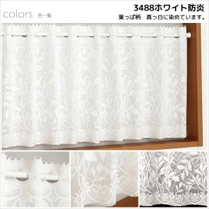 画像4: ★送料無料 カフェカーテン レース ミラー 防炎加工 昼間外から見えにくい おしゃれ 葉っぱ柄 3488/4367 巾(幅)60・90・150・190cm×高さ45・70・90cm丈 1枚入【在庫品】メール便可(1枚まで)