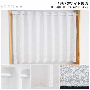 画像6: ★送料無料 カフェカーテン レース ミラー 防炎加工 昼間外から見えにくい おしゃれ 葉っぱ柄 3488/4367 巾(幅)60・90・150・190cm×高さ45・70・90cm丈 1枚入【在庫品】メール便可(1枚まで)