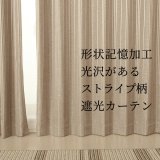 ★送料無料 遮光カーテン アウトレット 形状記憶加工 輝く光沢ストライプ ずっしり二重織り 遮光2級 遮光3級 8302 おしゃれ 断熱 保温 既製品 幅100cm2枚組 幅100センチ【在庫品】