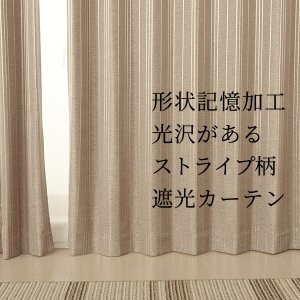 画像1: ★送料無料 遮光カーテン アウトレット 形状記憶加工 輝く光沢ストライプ ずっしり二重織り 遮光2級 遮光3級 8302 おしゃれ 断熱 保温 既製品 幅100cm2枚組 幅100センチ【在庫品】