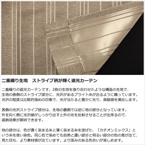 画像5: ★送料無料 遮光カーテン アウトレット 形状記憶加工 輝く光沢ストライプ ずっしり二重織り 遮光2級 遮光3級 8302 おしゃれ 断熱 保温 既製品 幅100cm2枚組 幅100センチ【在庫品】