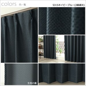 画像8: ★送料無料 遮光カーテン 遮光2級 遮光3級 アウトレット 形状記憶加工 無地 ざっくり織り 二重織り 5315 おしゃれ 断熱 保温 既製品 幅100cm2枚組 幅150・200cm1枚入り 幅100・150・200センチ【在庫品】