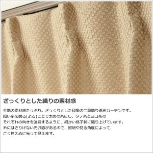 画像3: ★送料無料 遮光カーテン 遮光2級 遮光3級 アウトレット 形状記憶加工 無地 ざっくり織り 二重織り 5315 おしゃれ 断熱 保温 既製品 幅100cm2枚組 幅150・200cm1枚入り 幅100・150・200センチ【在庫品】