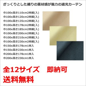 画像2: ★送料無料 遮光カーテン 遮光2級 遮光3級 アウトレット 形状記憶加工 無地 ざっくり織り 二重織り 5315 おしゃれ 断熱 保温 既製品 幅100cm2枚組 幅150・200cm1枚入り 幅100・150・200センチ【在庫品】