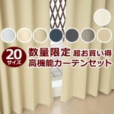 ★送料無料 アウトレット カーテン セット 20サイズ 遮光1級 無地 1級遮光 断熱 保温 8344 + 遮熱 断熱 UVカット ミラーレース 4297 おしゃれ 既製品 【在庫品】