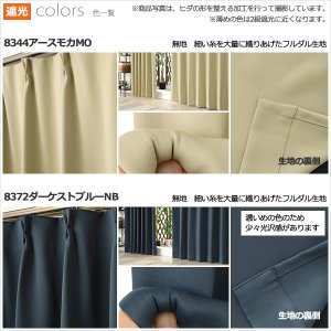 画像9: ★送料無料 アウトレット カーテン セット 20サイズ 遮光1級 無地 1級遮光 断熱 保温 8344 + 遮熱 断熱 UVカット ミラーレース 4297 おしゃれ 既製品 【在庫品】