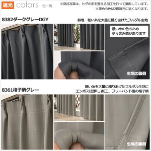 画像10: ★送料無料 アウトレット カーテン セット 20サイズ 遮光1級 無地 1級遮光 断熱 保温 8344 + 遮熱 断熱 UVカット ミラーレース 4297 おしゃれ 既製品 【在庫品】