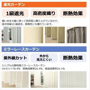 画像2: ★送料無料 アウトレット カーテン セット 20サイズ 遮光1級 無地 1級遮光 断熱 保温 8344 + 遮熱 断熱 UVカット ミラーレース 4297 おしゃれ 既製品 【在庫品】