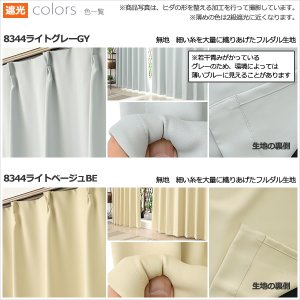 画像8: ★送料無料 アウトレット カーテン セット 20サイズ 遮光1級 無地 1級遮光 断熱 保温 8344 + 遮熱 断熱 UVカット ミラーレース 4297 おしゃれ 既製品 【在庫品】