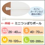 ★Nミニつっぱりポール 伸縮タイプ カフェカーテンやのれんにおすすめのつっぱり棒 ホワイト 白 【在庫品】