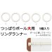 画像1: ★KRつっぱりポール 大用 リングランナー (5個入り）ホワイト 白 【在庫品】 (1)