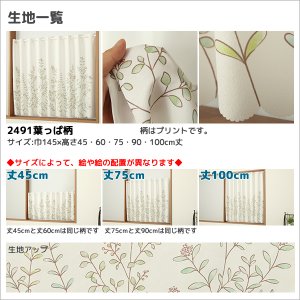 画像16: ★送料無料 カフェカーテン はっ水加工 外から見えない お風呂場 浴室 目隠し プライバシー保護 遮像 おしゃれ プリント柄  巾(幅)145×高さ45・75・100cm丈 1枚入【在庫品】メール便可(1枚まで)