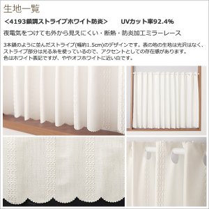 画像10: ★送料無料 カフェカーテン レース ワイドサイズ 横長 幅広 幅190cm ミラーレース おしゃれ 外から見えにくい 防炎加工 UVカット 巾(幅)190×高さ50・70・90ｃｍ丈 1枚入【在庫品】大きい幅 メール便可(1枚まで)