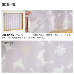 画像10: ★送料無料 カフェカーテン はっ水加工 外から見えない お風呂場 浴室 目隠し プライバシー保護 遮像 おしゃれ プリント柄  巾(幅)145×高さ45・75・100cm丈 1枚入【在庫品】メール便可(1枚まで)