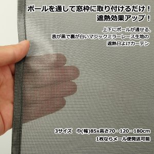 画像2: ★日よけカーテン 遮熱 目隠し ポール通し マジックミラーレース 昼間外から見えにくくお部屋からは外が見えやすい「ソフサン」4299 小窓 腰高窓 カフェカーテン 巾(幅)85×高70/120/180cm丈 巾(幅)60/45/30×高90/110 1枚入【在庫品】メール便可(1枚まで)
