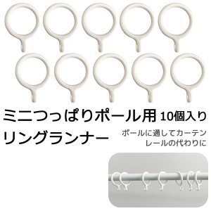 画像1: ★ミニつっぱりポール用 リングランナー SS 10個入り 【在庫品】メール便可(20個まで)