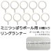 画像1: ★ミニつっぱりポール用 リングランナー SS 10個入り 【在庫品】メール便可(20個まで) (1)
