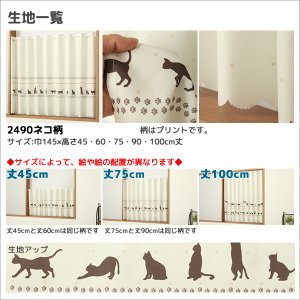 画像15: ★送料無料 カフェカーテン はっ水加工 外から見えない お風呂場 浴室 目隠し プライバシー保護 遮像 おしゃれ プリント柄  巾(幅)145×高さ45・75・100cm丈 1枚入【在庫品】メール便可(1枚まで)