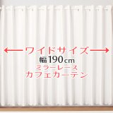★送料無料 カフェカーテン レース ワイドサイズ 横長 幅広 幅190cm ミラーレース おしゃれ 外から見えにくい 防炎加工 UVカット 巾(幅)190×高さ50・70・90ｃｍ丈 1枚入【在庫品】大きい幅 メール便可(1枚まで)