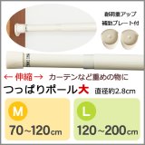 ★KRつっぱりポール 大 太いつっぱり棒 伸縮タイプ 補助プレート付属 普通のカーテンや物干しにも オフホワイト 白 【在庫品】