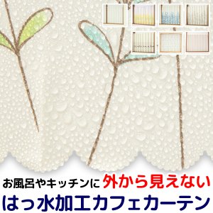 画像1: ★送料無料 カフェカーテン はっ水加工 外から見えない お風呂場 浴室 目隠し プライバシー保護 遮像 おしゃれ プリント柄  巾(幅)145×高さ45・75・100cm丈 1枚入【在庫品】メール便可(1枚まで)