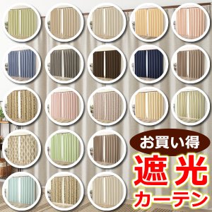 画像1: ★遮光カーテン アウトレット 2枚組 カーテン 遮光 お買い得 遮光カーテン祭り 2枚セット 既製品 幅100cm×丈135 178 200cm 2枚組 巾100センチ 100×135 100×178 100×200 【在庫品】