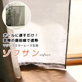 ★日よけカーテン 遮熱 目隠し ポール通し マジックミラーレース 昼間外から見えにくくお部屋からは外が見えやすい「ソフサン」4299 小窓 腰高窓 カフェカーテン 巾(幅)85×高70/120/180cm丈 巾(幅)60/45/30×高90/110 1枚入【在庫品】メール便可(1枚まで)