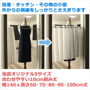 画像2: ★送料無料 カフェカーテン 外から見えない お風呂場 浴室 目隠し プライバシー保護 遮像 おしゃれ かわいい 巾(幅)140×高さ60・70・80・90・100cm丈 1枚入【在庫品】メール便可(1枚まで)