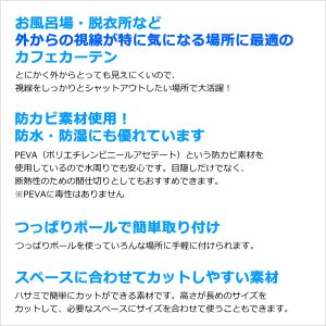 画像3: ★送料無料 カフェカーテン 外から見えない お風呂場 浴室 目隠し プライバシー保護 遮像 おしゃれ かわいい 巾(幅)140×高さ60・70・80・90・100cm丈 1枚入【在庫品】メール便可(1枚まで)