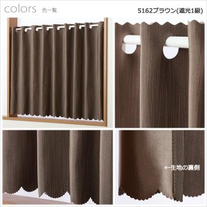 画像8: ★送料無料 カフェカーテン 遮光1級 遮光3級 防炎加工 無地 厚手 おしゃれ 5162 上質な光沢感 スラブ生地  1枚入  巾(幅)145cm×50cm丈 70cm丈 90cm丈 1級遮光 3級遮光 遮熱 断熱【在庫品】