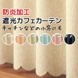 ★値下げ 送料無料 カフェカーテン 遮光1級 無地 二重織り 5089 おしゃれ 厚手 防炎加工 遮熱 断熱 幅140×50cm丈 70cm丈 90cm丈 1枚入【在庫品】