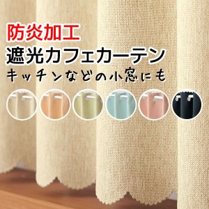 画像1: ★値下げ 送料無料 カフェカーテン 遮光1級 無地 二重織り 5089 おしゃれ 厚手 防炎加工 遮熱 断熱 幅140×50cm丈 70cm丈 90cm丈 1枚入【在庫品】