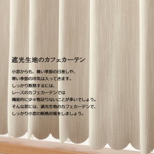 画像2: ★送料無料 カフェカーテン 遮光1級 遮光3級 防炎加工 無地 厚手 おしゃれ 5162 上質な光沢感 スラブ生地  1枚入  巾(幅)145cm×50cm丈 70cm丈 90cm丈 1級遮光 3級遮光 遮熱 断熱【在庫品】