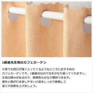 画像2: ★値下げ 送料無料 カフェカーテン 遮光1級 無地 二重織り 5089 おしゃれ 厚手 防炎加工 遮熱 断熱 幅140×50cm丈 70cm丈 90cm丈 1枚入【在庫品】