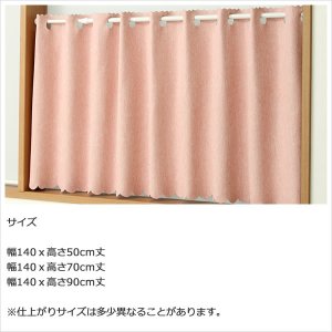 画像5: ★値下げ 送料無料 カフェカーテン 遮光1級 無地 二重織り 5089 おしゃれ 厚手 防炎加工 遮熱 断熱 幅140×50cm丈 70cm丈 90cm丈 1枚入【在庫品】