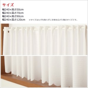 画像3: ★送料無料 カフェカーテン レース 幅240cm スーパーワイドサイズ 横長 幅広 ミラーレース 4084 おしゃれ 夜でも外から見えにくい UVカット 巾(幅)240×高さ50・70・90・120ｃｍ丈 1枚入 大きい幅【在庫品】