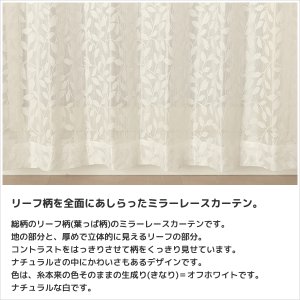 画像3: ★送料無料 レースカーテン ミラー アウトレット 昼間外から見えにくい リーフ柄 葉っぱ柄 ミラーレースカーテン ミラーカーテン 4256オフホワイト 幅100cm2枚組・幅150cm2枚組・幅200cm1枚入り【在庫品】