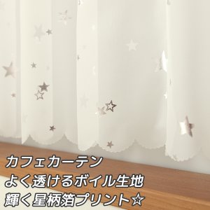 画像1: ★カフェカーテン 星柄 輝く箔プリント 良く透けるボイル生地 2492星柄箔プリントSV 星 スター 子供部屋 巾(幅)145×高さ45・70cm丈 1枚入【在庫品】メール便可(1枚まで)