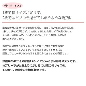 画像8: ★値下げ 送料無料 カフェカーテン 遮光 防炎加工 幅240cm スーパーワイドサイズ 横長 幅広 おしゃれ 断熱 巾(幅)240×高さ50・70・90・120cm丈 1枚入 大きい幅【在庫品】